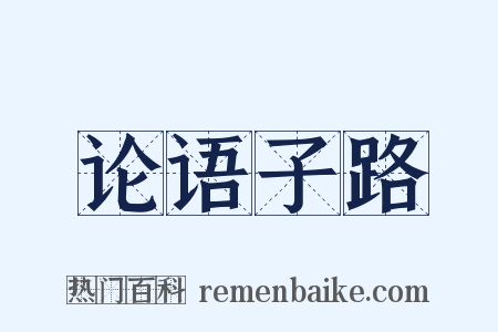 论语子路是什么意思的图片